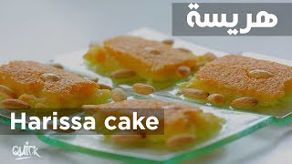 سفرة كويك  هريسة  Harissa cake  Sofra Quick [upl. by Lamond]