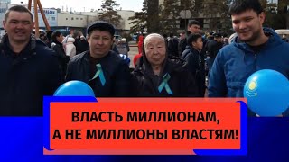 ВЛАСТЬ МИЛЛИОНАМ А НЕ МИЛЛИОНЫ ВЛАСТЯМ [upl. by Aihsel]