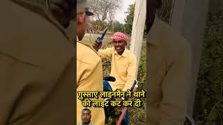 लाइनमैन ने पुलिस का घर का बिजली ही काट दिया 😱 short publicmessage [upl. by Zeni]