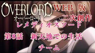 392 WEB版【朗読】 オーバーロード：二次創作 レメディオスソード 第８話 新天地での生活 チーム WEB原作よりおたのしみください。 [upl. by Eniledgam]