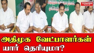 அதிமுக வேட்பாளர்கள் யார் தெரியுமா  admk candidate list 2019  admk candidate list  Tower news [upl. by Sivatnod]