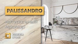 Натуральный мрамор PALISSANDRO  Venezia Stone  Венеция Стоун [upl. by Haman163]