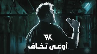 Wael Kfoury  Ouaa Tkhaf  2022  وائل كفوري  أوعى تخاف [upl. by Banquer923]