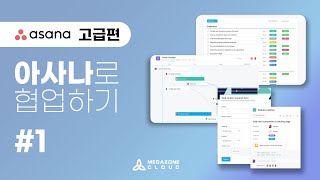 메가존클라우드와 함께하는 ASANA 고급편  사용자 정의 필드 및 마일스톤 활용하기 [upl. by Ubald411]