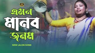 Emon Manob Jonom Ar Ki Hobe  এমন মানব জনম আর কি হবে  New Lalon Song [upl. by Akinwahs]