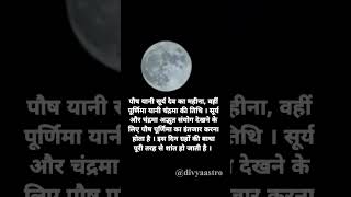 पौष पूर्णिमा 2024  पौष पूर्णिमा  Paush Purnima paushpurnima purnima purnima2024 divyaastro [upl. by Ylime]