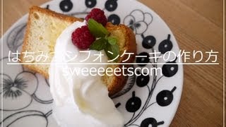 はちみつシフォンケーキの作り方 （ How to make honey chiffon cake ） [upl. by Leary89]