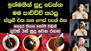 ගෙදර තියන කෝපි වලින් දවස් 3න් සුදු වෙන රහස skin whitening coffee scrub amp coffee face pack sinhala [upl. by Aikahs]