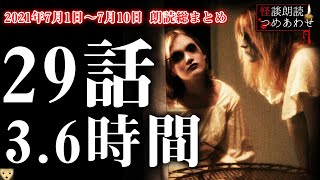 【怪談不思議な話人怖】2021年7月1日〜7月10日 全朗読つめあわせまとめ【怖い話睡眠用作業用朗読つめあわせオカルト都市伝説】 [upl. by Deys]