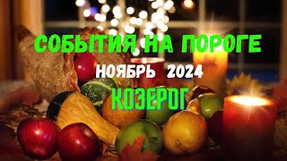 КОЗЕРОГ♑СОБЫТИЯ НА ПОРОГЕ — НОЯБРЬ 2024🔴ТРИ ГЛАВНЫХ СОБЫТИЯ 🍀Tarò Ispirazione [upl. by Simson807]