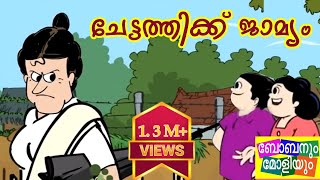 ചേട്ടത്തിക്ക് ജാമ്യംChettaththikku JaamyamBobanum Moliyum Comedy [upl. by Aleakim]