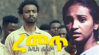 ረመጥ new ethiopian movie Remet 2020 [upl. by Yonatan]