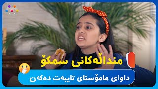 منداڵەکانی سمکۆ داوای مامۆستای تایبەت دەکەن 🙄 [upl. by Winstonn]