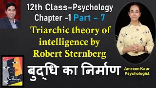 12th class Psychology Ch1Part 7Triarchic theory of intelligence RSternbergAmreen Hindi [upl. by Latrena404]