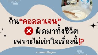 กินคอลลาเจนผิดมาทั้งชีวิต เพราะไม่เคยเข้าใจเรื่องนี้ ccare [upl. by Llekcir]