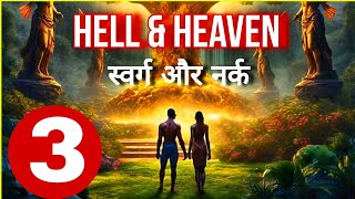 स्वर्गनर्क के आगे की दुनिया कैसी होती है quotअध्याय03most about of hell and heavenseries03 [upl. by Alenson]