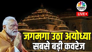 Ayodhya Ram Mandir Live Updates  Ram Mandir Pran Pratishtha Live  PM Modi Live  CNBC Awaaz Live [upl. by Nodlew543]