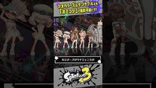 【記念撮影が強化】シオカラーズ、テンタクルズともオミコシに乗れる豪華仕様に スプラトゥーン3 splatoon3 shorts [upl. by Onifur]