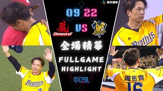 CPBL 中華職棒35年 例行賽 0922 味全龍 VS 中信兄弟 全場賽事精華｜WeiChuanDragons VS CTBCBrothers Full Game Highlights [upl. by Downs]