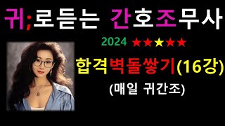 16강합격 벽돌 쌓기  매일 꾸준히 차곡차곡 2024 간호조무사강의 귀간조 [upl. by Sheri]