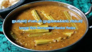 சமையல் குறிப்பு  Iyengar Style Murungakkai Sambar recipe  ஐயங்கார் ஸ்டைல் முருங்கைக்காய் சாம்பார் [upl. by Towney451]