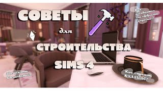 СОВЕТЫ для СТРОИТЕЛЬСТВА Sims 4  Симс 4 [upl. by Westerfield38]