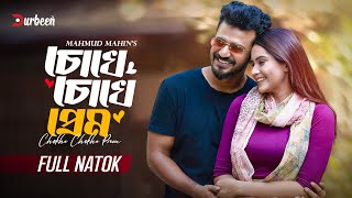 চোখে চোখে প্রেম  Chokhe Chokhe Prem  Musfiq R Farhan  Keya Payel  New Natok 2024  Durbeen Tv [upl. by Eeldarb]