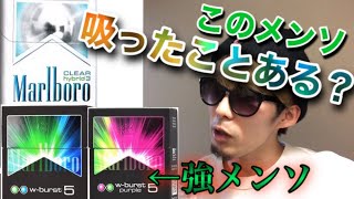 【Marlboro】マルボロ変わり種メンソwburstとクリアハイブリッド吸ってみた【レビュー】 [upl. by Antrim]