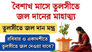 বৈশাখ মাসে তুলসী গাছে জল দেওয়ার নিয়ম ২০২৪  Vaishakh Maas Tulsi Jal Daan Mahatmya Mantra [upl. by Euv996]