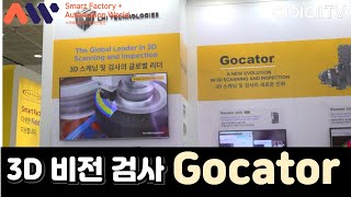 2024 스마트공장·자동화산업전 LMI TECHNOLOGIES 3D 스캐닝 및 검사 Gocator Smart Factory Automation World 2024 [upl. by Warram889]