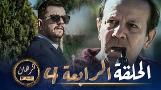 الرهان  4 الحلقة  EL RIHANE  Episode 4 [upl. by Michelsen]