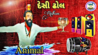 Animal Rhythm Desi Dhol  એનિમલ રિધમ દેસી ઢોલ  Latest New Gujarati Ridham Animal Desi Dhol Remix [upl. by Kinsley]