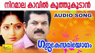 നിറമാല കാവിൽ  Niramala Kavil  Gajakesariyogam  Evergreen Hit Malayalam Movie Songs  Mukesh [upl. by Namad]