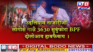 BPF दोलोआव जयेन जाखांनायनि उनाव उइलियाम नार्जारीनि बिबुंथि । [upl. by Anoek]