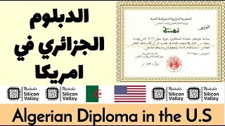 هل الدبلوم الجزائري معترف به في أمريكا؟ ALGERIAN DEGREE IN THE US [upl. by Aneras]