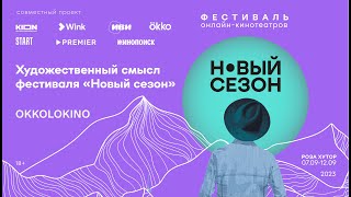 Каким будет фестиваль онлайнкинотеатров «Новый сезон – 2023» Спецвыпуск шоу «Художественный смысл» [upl. by Akirderf490]