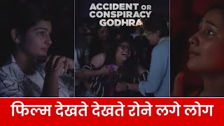 बिलख बिलख कर रोने लगे लोग बहुत इमोशनल फिल्म  Godhra Film Public Review [upl. by Naened529]