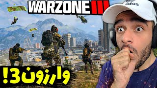 اولین تجربه من در وارزون 3 جدید 🔥  Warzone 3 First Match [upl. by Ahseki]