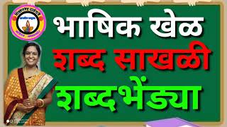 शब्द साखळी शब्दभेंड्याभाषिक खेळShabd sakhalishabd bhendya language gamebhashik khel [upl. by Schober800]