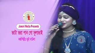 বাটা ভরা পান গো দুলাভাই। জুই বাউলা। [upl. by Idnyl]