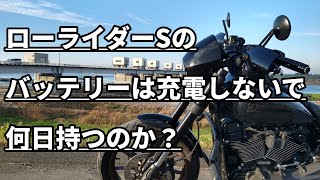 219【モトブログ】ローライダーSのバッテリーは充電しないで何日持つのか？ [upl. by Waddle]