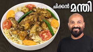 ചിക്കൻ മന്തി വീട്ടിൽ തയ്യാറാക്കാം  Chicken Mandi Recipe in Malayalam  Restaurant Style [upl. by Necila]