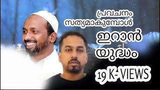 ഇറാനുമായി യുദ്ധമുണ്ടാകും  4 വർഷം മുൻപ് നടത്തിയ പ്രഭാഷണം  പ്രവചനം സത്യമാകുമോ iran [upl. by Angelia]