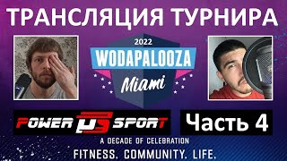 Турнир Wodapalooza 2022  ЧАСТЬ 4  CF92 [upl. by Eserrehs]