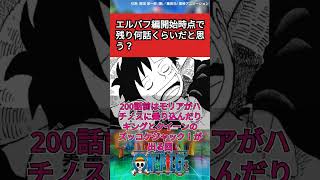 エルバフ編開始時点で残り何話くらいだと思う？についての読者の反応集【ワンピースみんなの反応】 ワンピース ワンピースの反応集まとめ ワンピースの反応集投稿中 onepiece ルフィ [upl. by Ketti]