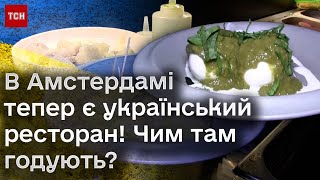 🍳 Перший український ресторан в Амстердамі зелений борщ навиворіт і київська котлета в каштанах [upl. by Ydneh686]