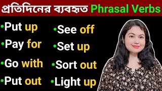 Phrasal verb এর ব্যবহার l Daily Use Phrasal Verbs l English speaking practice [upl. by Aggi]