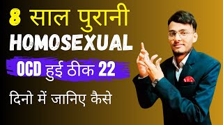 8 साल पुरानी Homosexual OCD हुई ठीक 22 दिनो में जानिए कैसे [upl. by Heilman]