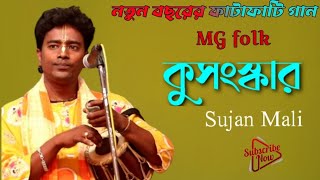 Bangla Song  kusanskar  কুসংস্কার  New Bangla Song 2024  Sujan Mali Global Folk [upl. by Ofella]