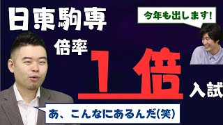 【日東駒専】倍率1倍の推薦入試を一挙紹介！（2024年度版）【総合型選抜、学校推薦型選抜（公募型）】 [upl. by Nabila329]